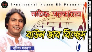 Baul Bicched Song of Latif Sarkar  লতিফ সরকারের শ্রেষ্ঠ বাউল ভাববিচ্ছেদ গান [upl. by Jump]