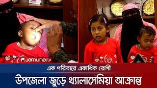 ফটিকছড়িতে থ্যালাসেমিয়া রোগের প্রকোপ চিকিৎসার খরচ জোগাতে হিমশিম  CTG Thalassemia  Jamuna TV [upl. by Ednihek]