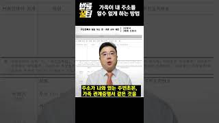 가족이 내 주소를 모르게 하려면 가족이 주민초본발급 못받게 하는 법  법률꿀팁 [upl. by Bale]