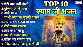 Top 10 Bhajan  श्याम बाबा जी के नॉनस्टॉप 10 सुपरहिट भजन  Shyam Ji Superhit Bhajan  Sanjay Mittal [upl. by Sulienroc]