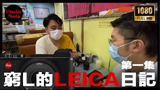 中文字幕《窮L的LEICA日記》ep 01 之富山邨下 1080p修正版 [upl. by Arit]