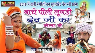 2018 में रानी रंगीली का सुपरहिट देव जी सांग  नाचे पीली लूगड़ी देव जी का मेला में  Latest Hd Video [upl. by Donohue]