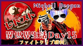 【RDR2レドストミチェル・ビーガン】異世界で拳を振るう紫翠みちる【Day151】 [upl. by Behlau]