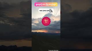 City Names in Myanmar မြန်မာနိုင်ငံ မြို့အမည်များ quiz citynames Myanmar [upl. by Ahtibbat978]