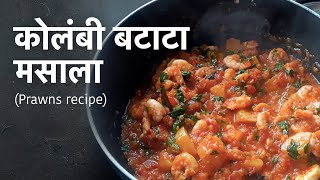 Prawns Masala Kolambi Batata Masala Marathi Recipe कोलंबी बटाटा मसाला [upl. by Suzie]