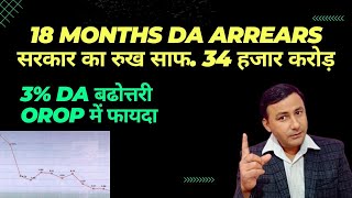 18 Months DA Arrears सरकार का जवाब  34 हजार करोड़  3 बढोत्तरी OROP में फायदा [upl. by Nuahsyt498]