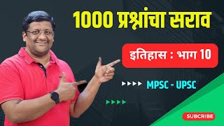 राज्यसेवा पूर्व परीक्षा इतिहास 1000 प्रश्नांचा सराव by Santosh Chavan mpsc governmentexams [upl. by Bromley]