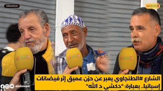 الشارع الطنجاوي يعبر عن حزن عميق إثر فيضانات إسبانيا بعبارة quotدكشي د اللهquot [upl. by Akerahs760]