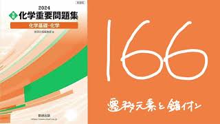 2024化学重要問題集解答解説166遷移元素と錯イオン [upl. by Erkan]