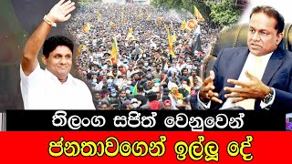 mojonewslk තිලංග සජිත් වෙනුවන් ජනතාවගෙන් ඉල්ලූ දේ [upl. by Beaner702]