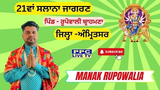 🅻🅸🆅🅴 🔴Manak Rupowalia  21ਵਾਂ ਸਲਾਨਾ ਜਾਗਰਣ  ਪਿੰਡ  ਰੂਪੋਵਾਲੀ ਬ੍ਰਾਹਮਣਾ  ਜਿਲ੍ਹਾ ਅੰਮ੍ਰਿਤਸਰ [upl. by Hsivat]