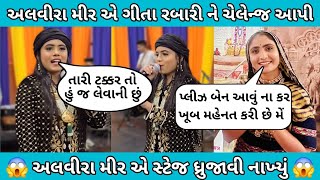 અલવીરા મીર એ ગીતા રબારી ને ચેલેન્જ આપી  😱 અલવીરા મીર એ સ્ટેજ ધ્રુજાવી નાખ્યું 😱  Alvira Mir [upl. by Pelage]