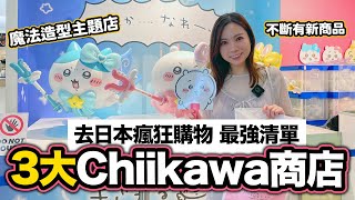 日本3大Chiikawa商店｜去日本瘋狂購物 最強清單 大量新產品加主題店｜吉伊卡哇 ちいかわ [upl. by Primavera]