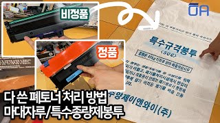 다쓴폐토너 처리하는 방법마대자루특수종량제봉투 [upl. by Akimot]