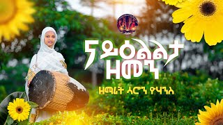 ናይዕልልታዘመን New Eritrean Orthodox Tewahdo Mezmur 2024 ናይ ሓድሽ ዓመት HadshAmet [upl. by Nitnelav]