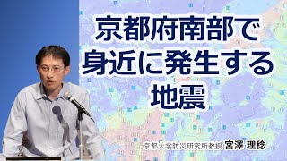 宮澤理稔「京都府南部で身近に発生する地震」京都大学防災研究所公開講座20240914 [upl. by Atiker]