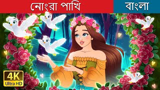 নোংরা পাখি  Dirty Creatures in Bengali  BengaliFairyTales [upl. by Lasorella]