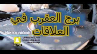 برج العقرب في العلاقات العاطفيه والزوجيه والاجتماعيه [upl. by Scornik]