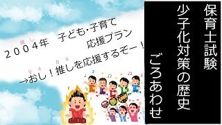 【ごろあわせ】保育士試験・少子化対策の歴史をサクッとおぼえよう♪ [upl. by Hasseman]