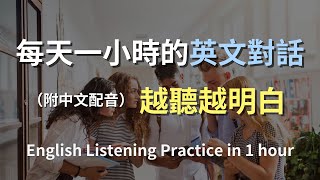 🎧保母級聽力訓練｜輕鬆上手日常對話英語｜簡單口語英文｜輕鬆學英文｜零基礎學英文｜進步神速的英文訓練方法｜一小時聽英文｜English Listening（附中文配音） [upl. by Ergener]