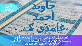 تنظیم نو مذہبی فکر اسلام کاؤنٹر بیانیہ جاوید احمد غامدی [upl. by Burdett208]