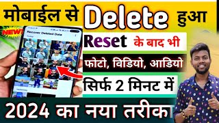 Delete Photo Wapas Kaise Laye 2024  How to Recover Deleted Photos Video On Android photo recovery [upl. by Meir]