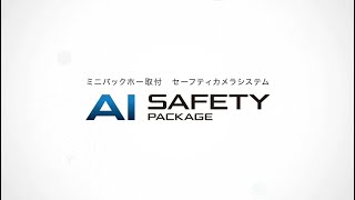 クボタ建設機械安全対策ソリューション AI SAFETY PACKAGE [upl. by Ibloc]