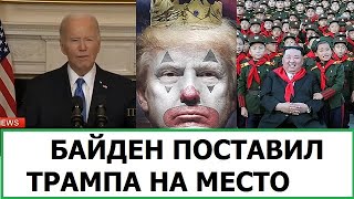 БАЙДЕН ПОСТАВИЛ ТРАМПА НА МЕСТО  РУССКИХ СГОНЯЮТ В СЕВЕРНУЮ КОРЕЮ [upl. by Ahseka641]