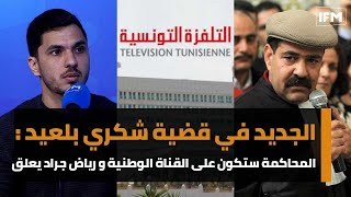 الجديد في قضية شكري بلعيدالمحاكمة ستكون على القناة الوطنية و رياض جراد يعلقهذا حدث تاريخي [upl. by Torres269]