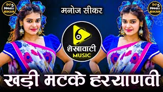 🔥KHADI MATKE DJ REMIX 3D BRAZIL DJ MANOJ SIKAR ⚡NEW HARYANVI SONG 2024 [upl. by Cargian]