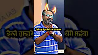 आ रहा है न election 24 का देखो तुम्हारे घर मे लोग आयेंगे  motivation ojha ojhasir ias shorts [upl. by Hillie]