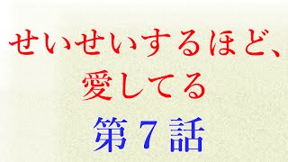 【せいせいするほど愛してる】動画第７話ネタバレ [upl. by Cand]