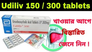 Udiliv 300 tablet uses in bengali  Ursodeoxycholic acid tablet Side effects amp Benefits in bengali [upl. by Adoc]