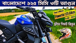 Top 3 Most Powerful 125cc Bikes in Bangladesh 2023  Best Mileage 125cc Bike In BD  Best 125cc bike [upl. by Enyrb]