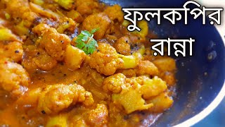 Fulkopi Recipe In Bengali  Fulkopi Ranna Recipe  Fulkopi Aloo Tarkari [upl. by Nyledam]