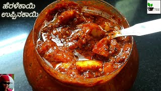 ಹೆರಳೆಕಾಯಿ ದೊಡ್ಲಿಕಾಯಿ ಉಪ್ಪಿನಕಾಯಿ  CITRON LEMON PICKLE  HERALEKAYI UPPINAKAYI  pickel recipe [upl. by Bo501]