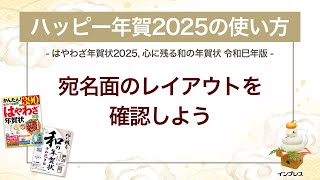 ＜ハッピー年賀の使い方 11＞ハッピー年賀2025で宛名面のレイアウトを確認しよう 『はやわざ年賀状 2025』 [upl. by Nudd]