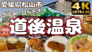 【愛媛県松山市】日本最古の温泉地で愛媛グルメを食べ歩き！ [upl. by Winny887]