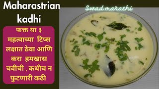 न फुटणारी चवदार ताकाची कढी  Takachi kadhi  Maharashtrian kadhi recipe [upl. by Neeoma676]