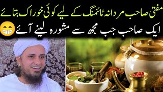 Mardana timing Ke liye Khorak  Mufti Tariq Masood  IslamicYouTube2 [upl. by Tioneb]