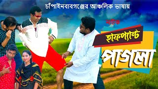 Halfpant Pagla  হাফপ্যান্ট পাগলা  New Bangla Fanny Natok 2024  Rubel raj [upl. by Amity948]