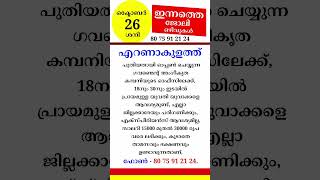 October  26  jobvacancyinkerala jobopenings psckerala latestjobvacancyinkerala [upl. by Lenneuq]