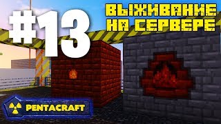 ВЫЖИВАНИЕ НА СЕРВЕРЕ С МОДАМИ PENTACRAFT 13 КОКСОВАЯ И ДОМЕННАЯ ПЕЧЬ IMMERSIVE ENGINEERING [upl. by Nations825]