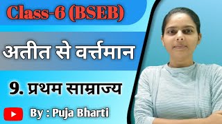 Class 6 BSEB  Atit se Vartman Chapter 9  Pratham Samrajya [upl. by Otrebide]