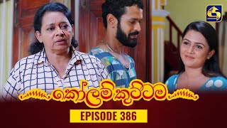 KOLAM KUTTAMA  Episode 386  කෝලම් කුට්ටම  26th January 2024 [upl. by Niryt]