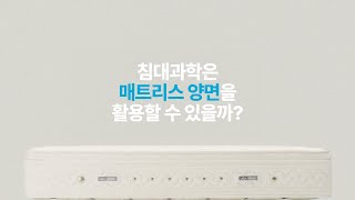 침대는 왜 과학일까 매트리스 양면 활용 테스트 [upl. by Rumit]