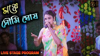 ওগো নিরুপমা উর্মি  Star Jalsha Serial Ogo Nirupama Urmi l Soumi Ghosh Stage Show  2024 Live Show [upl. by Aleihs]