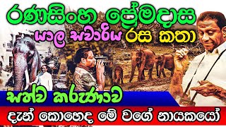 Ranasinghe Premadasa  රණසිංහ ප්‍රේමදාස  R Premadasa Tribute Video [upl. by Enayd737]