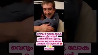 നമ്മളെക്കൂടി കരയിപ്പിക്കാതെ😢love teacher funny viralvideo india chess world shortvideo news [upl. by Rexer521]