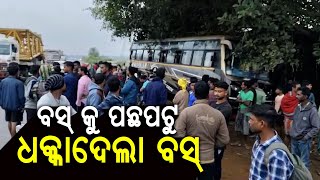 ଯାତ୍ରୀବାହୀ ବସ୍ ଧକ୍କା  ୫୦ ରୁ ଉର୍ଦ୍ଧ୍ବ ଯାତ୍ରୀ ଗୁରୁତର  Sathika Samachar News [upl. by Htebilil]